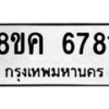 รับจัดหาทะเบียน 6781 หมวดใหม่ 8ขค 6781 ทะเบียนมงคล ผลรวมดี 36 – NU0807 -8ขค
