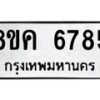รับจัดหาทะเบียน 6785 หมวดใหม่ 8ขค 6785 ทะเบียนมงคล ผลรวมดี 40 – NU0807 -8ขค