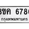 รับจัดหาทะเบียน 6786 หมวดใหม่ 8ขค 6786 ทะเบียนมงคล ผลรวมดี 41 – NU0807 -8ขค