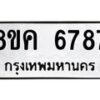 รับจัดหาทะเบียน 6787 หมวดใหม่ 8ขค 6787 ทะเบียนมงคล ผลรวมดี 42 – NU0807 -8ขค