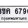 รับจัดหาทะเบียน 6790 หมวดใหม่ 8ขค 6790 ทะเบียนมงคล ผลรวมดี 36 – NU0807 -8ขค