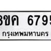 รับจัดหาทะเบียน 6795 หมวดใหม่ 8ขค 6795 ทะเบียนมงคล ผลรวมดี 41 – NU0807 -8ขค