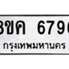 รับจัดหาทะเบียน 6796 หมวดใหม่ 8ขค 6796 ทะเบียนมงคล ผลรวมดี 42 – NU0807 -8ขค