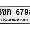 รับจัดหาทะเบียน 6798 หมวดใหม่ 8ขค 6798 ทะเบียนมงคล ผลรวมดี 44 – NU0807 -8ขค