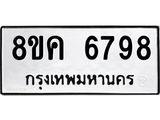 รับจัดหาทะเบียน 6798 หมวดใหม่ 8ขค 6798 ทะเบียนมงคล ผลรวมดี 44 – NU0807 -8ขค