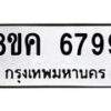 รับจัดหาทะเบียน 6799 หมวดใหม่ 8ขค 6799 ทะเบียนมงคล ผลรวมดี 45 – NU0807 -8ขค