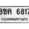 รับจัดหาทะเบียน 6817 หมวดใหม่ 8ขค 6817 ทะเบียนมงคล ผลรวมดี 36 – NU0807 -8ขค