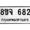 รับจัดหาทะเบียน 682 หมวดใหม่ 8ขจ 682 ทะเบียนมงคล ผลรวมดี 32 – PW0822 -8ขจ