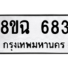 รับจัดหาทะเบียนรถ 683 หมวดใหม่ 8ขฉ 683 ผลรวมดี 32  - N6905 – 8ขฉ