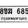 รับจัดหาทะเบียนรถ 685 หมวดใหม่ 8ขฆ 685 ผลรวมดี 32  - N6905 – 8ขฆ
