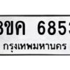 รับจัดหาทะเบียน 6853 หมวดใหม่ 8ขค 6853 ทะเบียนมงคล ผลรวมดี 36 – NU0807 -8ขค