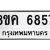 รับจัดหาทะเบียน 6857 หมวดใหม่ 8ขค 6857 ทะเบียนมงคล ผลรวมดี 40 – NU0807 -8ขค