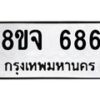 รับจัดหาทะเบียน 686 หมวดใหม่ 8ขจ 686 ทะเบียนมงคล ผลรวมดี 36 – PW0822 -8ขจ