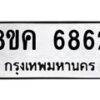 รับจัดหาทะเบียน 6862 หมวดใหม่ 8ขค 6862 ทะเบียนมงคล ผลรวมดี 36 – NU0807 -8ขค