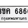 รับจัดหาทะเบียน 6866 หมวดใหม่ 8ขค 6866 ทะเบียนมงคล ผลรวมดี 40 – NU0807 -8ขค