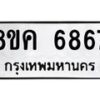 รับจัดหาทะเบียน 6867 หมวดใหม่ 8ขค 6867 ทะเบียนมงคล ผลรวมดี 41 – NU0807 -8ขค