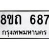 รับจัดหาทะเบียน 687 หมวดใหม่ 8ขถ 687 ทะเบียนมงคล ผลรวมดี 32 – NU0818 -8ขถ