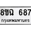 รับจัดหาทะเบียนรถ 687 หมวดใหม่ 8ขฉ 687 ผลรวมดี 36  - N6905 – 8ขฉ