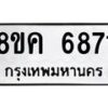 รับจัดหาทะเบียน 6871 หมวดใหม่ 8ขค 6871 ทะเบียนมงคล ผลรวมดี 36 – NU0807 -8ขค