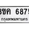 รับจัดหาทะเบียน 6875 หมวดใหม่ 8ขค 6875 ทะเบียนมงคล ผลรวมดี 40 – NU0807 -8ขค