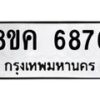 รับจัดหาทะเบียน 6876 หมวดใหม่ 8ขค 6876 ทะเบียนมงคล ผลรวมดี 41 – NU0807 -8ขค