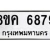 รับจัดหาทะเบียน 6879 หมวดใหม่ 8ขค 6879 ทะเบียนมงคล ผลรวมดี 44 – NU0807 -8ขค