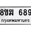 รับจัดหาทะเบียนรถ 689 หมวดใหม่ 8ขฆ 689 ผลรวมดี 36  - N6905 – 8ขฆ