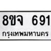 รับจัดหาทะเบียน 691 หมวดใหม่ 8ขจ 691 ทะเบียนมงคล ผลรวมดี 32 – PW0822 -8ขจ