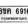 รับจัดหาทะเบียน 6916 หมวดใหม่ 8ขค 6916 ทะเบียนมงคล ผลรวมดี 36 – NU0807 -8ขค