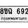 รับจัดหาทะเบียนรถ 692 หมวดใหม่ 8ขฉ 692 ผลรวมดี 32  - N6905 – 8ขฉ