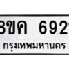 รับจัดหาทะเบียน 6921 หมวดใหม่ 8ขค 6921 ทะเบียนมงคล ผลรวมดี 32 – NU0807 -8ขค