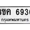 รับจัดหาทะเบียน 6930 หมวดใหม่ 8ขค 6930 ทะเบียนมงคล ผลรวมดี 32 – NU0807 -8ขค