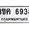 รับจัดหาทะเบียน 6938 หมวดใหม่ 8ขค 6938 ทะเบียนมงคล ผลรวมดี 40 – NU0807 -8ขค