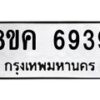 รับจัดหาทะเบียน 6939 หมวดใหม่ 8ขค 6939 ทะเบียนมงคล ผลรวมดี 41 – NU0807 -8ขค