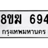 รับจัดหาทะเบียนรถ 694 หมวดใหม่ 8ขฆ 694 ผลรวมดี 32  - N6905 – 8ขฆ