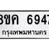 รับจัดหาทะเบียน 6947 หมวดใหม่ 8ขค 6947 ทะเบียนมงคล ผลรวมดี 40 – NU0807 -8ขค