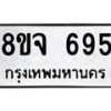 รับจัดหาทะเบียน 695 หมวดใหม่ 8ขจ 695 ทะเบียนมงคล ผลรวมดี 36 – PW0822 -8ขจ