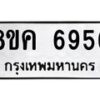 รับจัดหาทะเบียน 6956 หมวดใหม่ 8ขค 6956 ทะเบียนมงคล ผลรวมดี 40 – NU0807 -8ขค