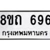 รับจัดหาทะเบียน 696 หมวดใหม่ 8ขถ 696 ทะเบียนมงคล ผลรวมดี 32 – NU0818 -8ขถ