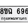 รับจัดหาทะเบียนรถ 696 หมวดใหม่ 8ขฉ 696 ผลรวมดี 36  - N6905 – 8ขฉ
