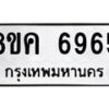 รับจัดหาทะเบียน 6965 หมวดใหม่ 8ขค 6965 ทะเบียนมงคล ผลรวมดี 40 – NU0807 -8ขค