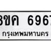 รับจัดหาทะเบียน 6967 หมวดใหม่ 8ขค 6967 ทะเบียนมงคล ผลรวมดี 42 – NU0807 -8ขค