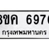 รับจัดหาทะเบียน 6970 หมวดใหม่ 8ขค 6970 ทะเบียนมงคล ผลรวมดี 36 – NU0807 -8ขค