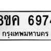 รับจัดหาทะเบียน 6974 หมวดใหม่ 8ขค 6974 ทะเบียนมงคล ผลรวมดี 40 – NU0807 -8ขค