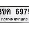 รับจัดหาทะเบียน 6975 หมวดใหม่ 8ขค 6975 ทะเบียนมงคล ผลรวมดี 41 – NU0807 -8ขค