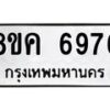 รับจัดหาทะเบียน 6976 หมวดใหม่ 8ขค 6976 ทะเบียนมงคล ผลรวมดี 42 – NU0807 -8ขค