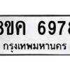รับจัดหาทะเบียน 6978 หมวดใหม่ 8ขค 6978 ทะเบียนมงคล ผลรวมดี 44 – NU0807 -8ขค