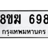 รับจัดหาทะเบียนรถ 698 หมวดใหม่ 8ขฆ 698 ผลรวมดี 36  - N6905 – 8ขฆ