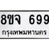 รับจัดหาทะเบียน 699 หมวดใหม่ 8ขจ 699 ทะเบียนมงคล ผลรวมดี 40 – PW0822 -8ขจ