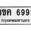 รับจัดหาทะเบียน 6993 หมวดใหม่ 8ขค 6993 ทะเบียนมงคล ผลรวมดี 41 – NU0807 -8ขค